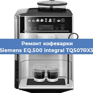 Замена | Ремонт термоблока на кофемашине Siemens EQ.500 integral TQ507RX3 в Ростове-на-Дону